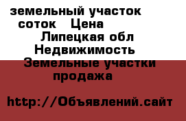 земельный участок   11,8соток › Цена ­ 115 000 - Липецкая обл. Недвижимость » Земельные участки продажа   